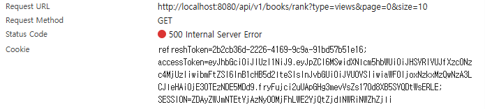 GET /api/v1/books/rank 500 응답의 Cookie 헤더에 토큰(값 가림)과 SESSION 쿠키가 함께 담김